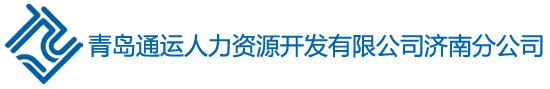 通運(yùn)人力資源（濟(jì)南）分公司