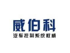 威伯科汽車控制系統(tǒng)（中國(guó)）有限公司濟(jì)南分公司
